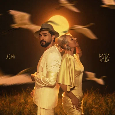Клава Кока, JONY — Журавли