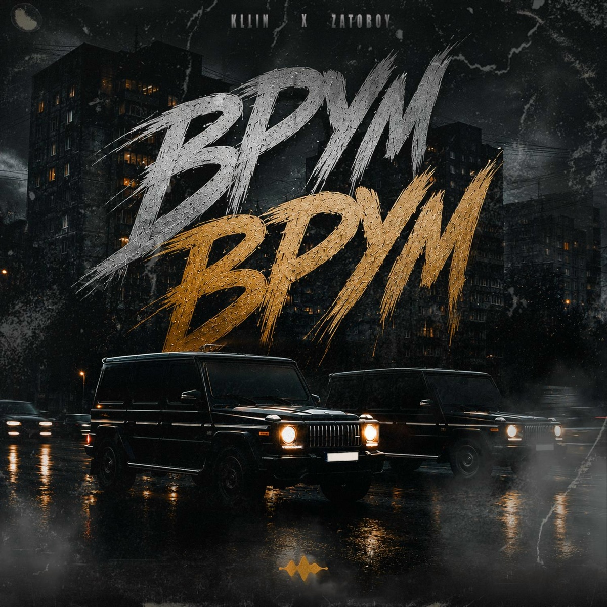 KLLIN, ZATOBOY — Врум-врум
