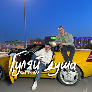 Koles & Paha — Гуляй душа