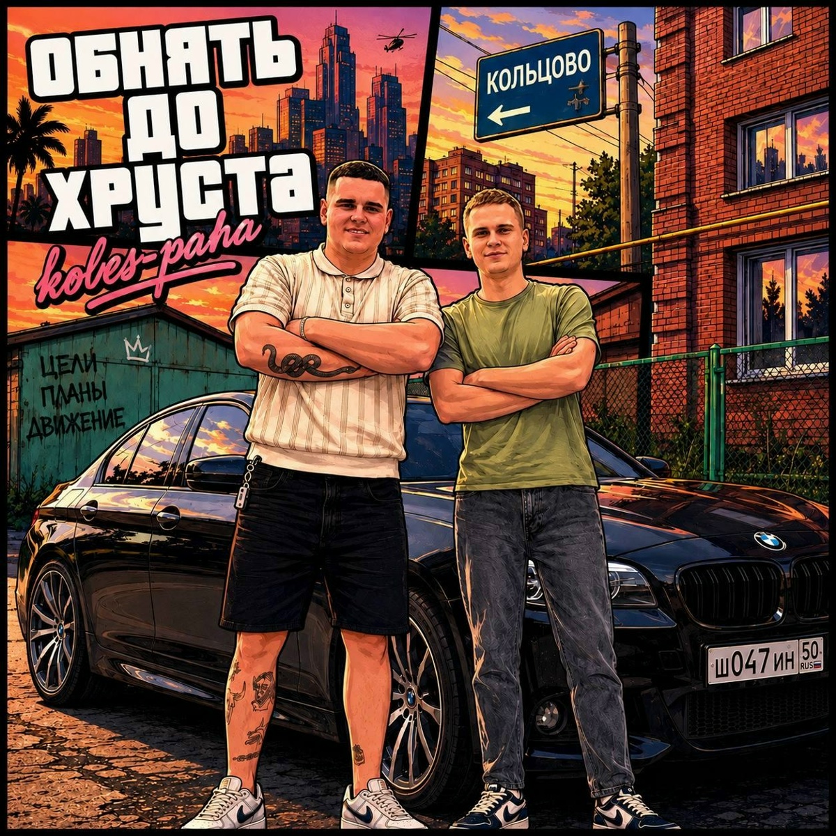Koles & Paha — Обнять до хруста
