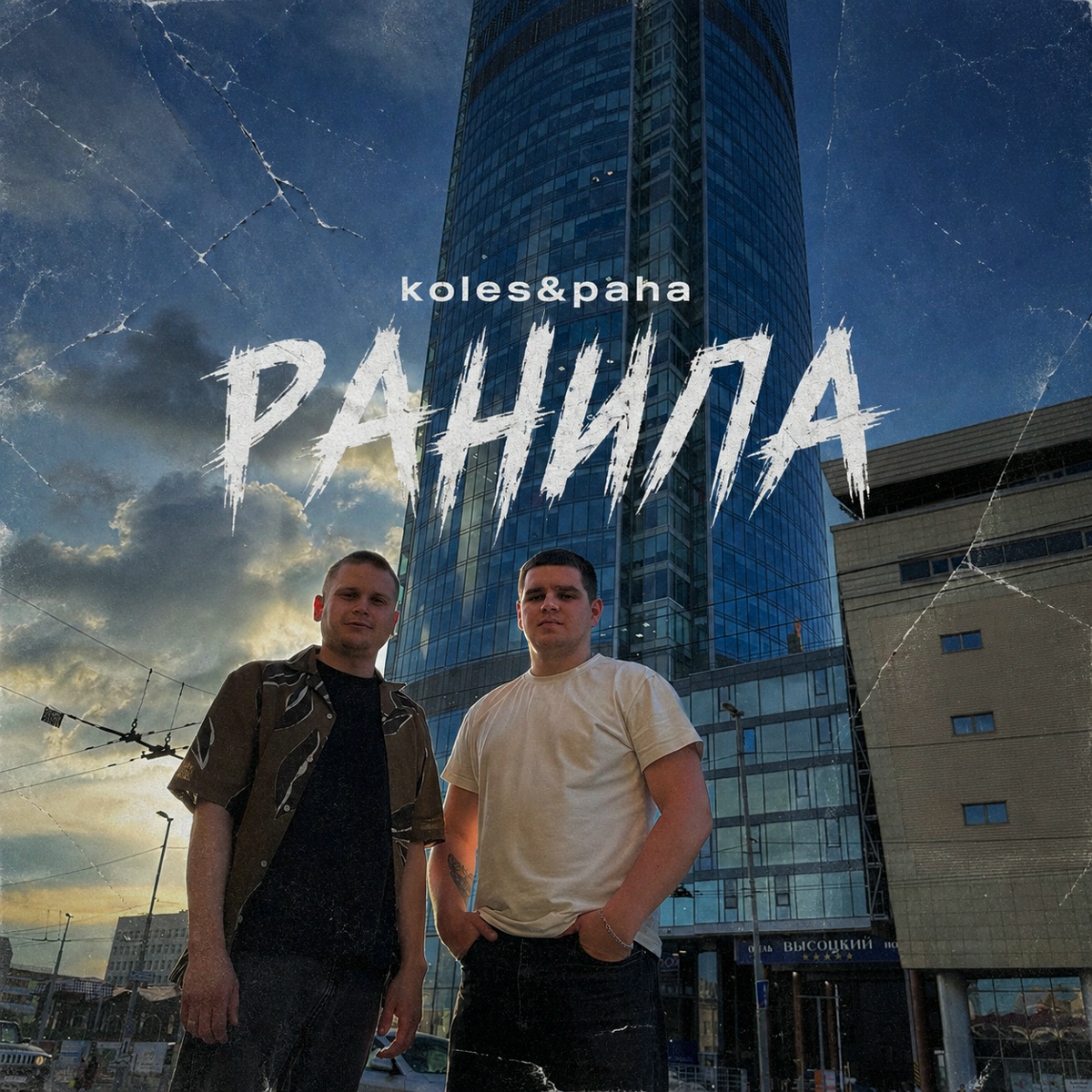 Koles & Paha — Ранила