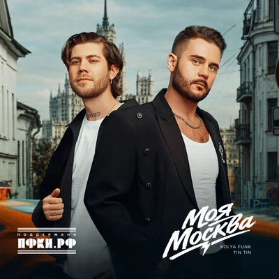 Kolya Funk, Tin Tin — Моя Москва