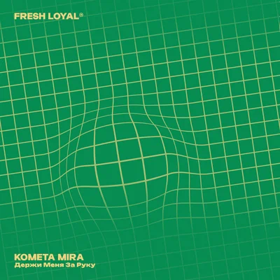 KOMETA MIRA — Держи меня за руку