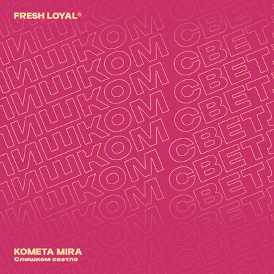 KOMETA MIRA — Слишком светло