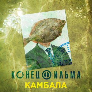 Конец фильма