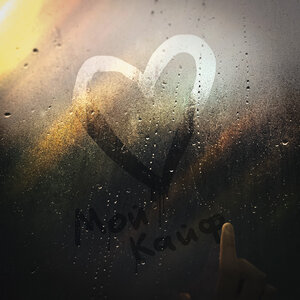 Мой кайф (Prod. by Envtn)