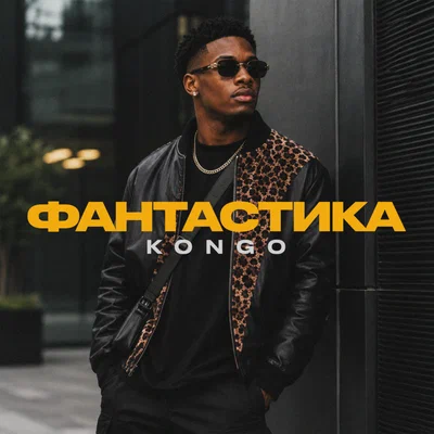 Kongo — Фантастика