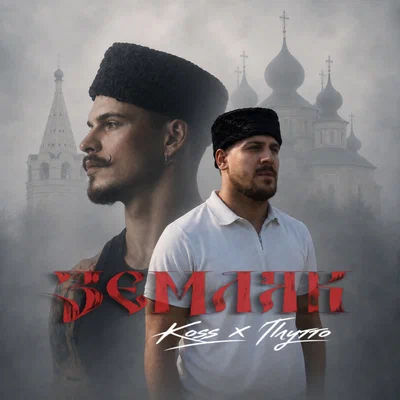 Koss, ПЛУТТО - Земляк