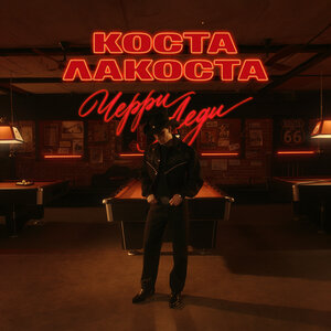 Коста Лакоста — Черри Леди