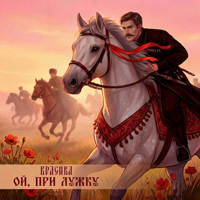 Красива — Ой, при лужку