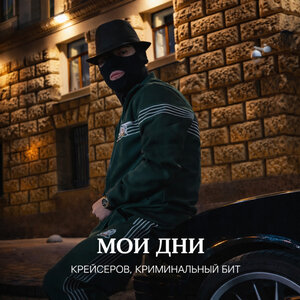 Крейсеров, Криминальный бит — Мои дни