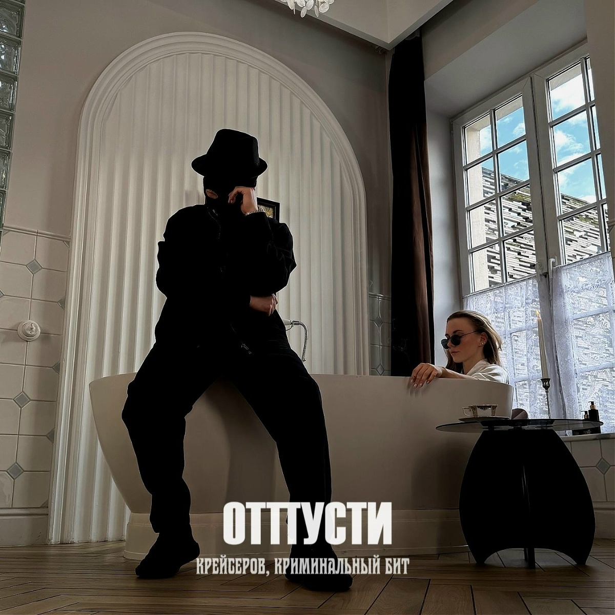 Крейсеров, Криминальный бит — Отпусти