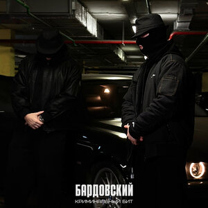 Бардовский