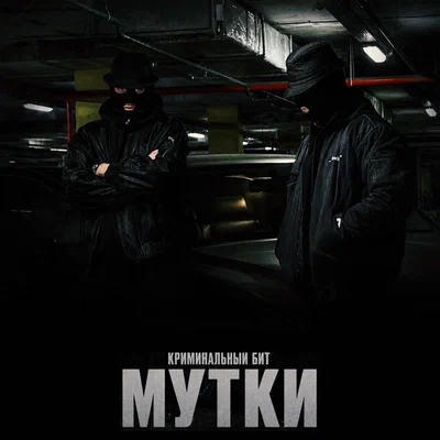 Криминальный бит — Мутки