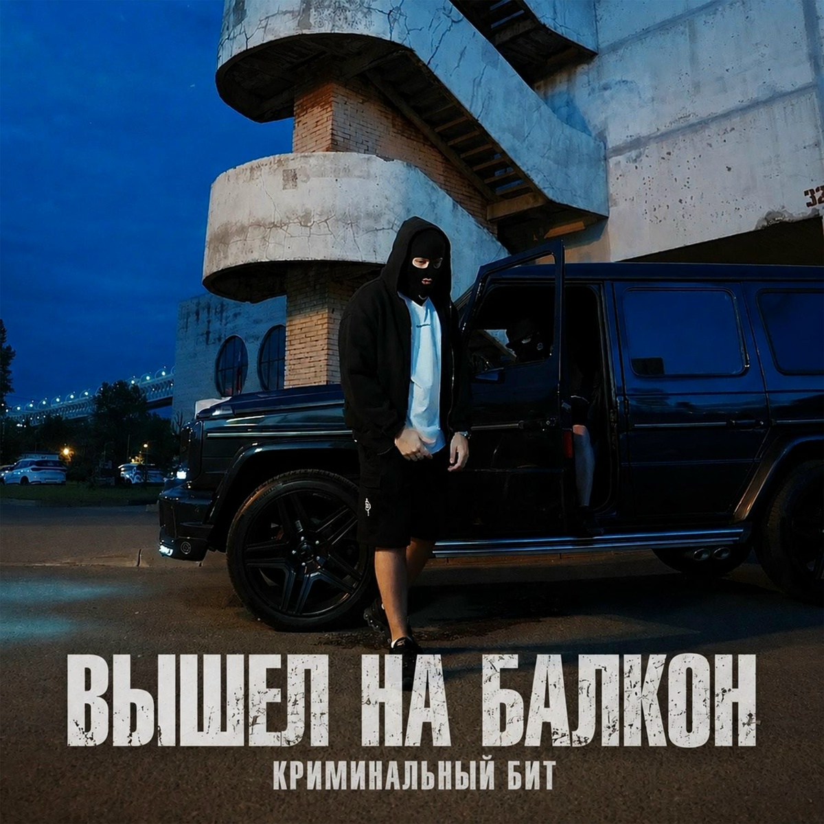 Криминальный бит — Вышел на балкон