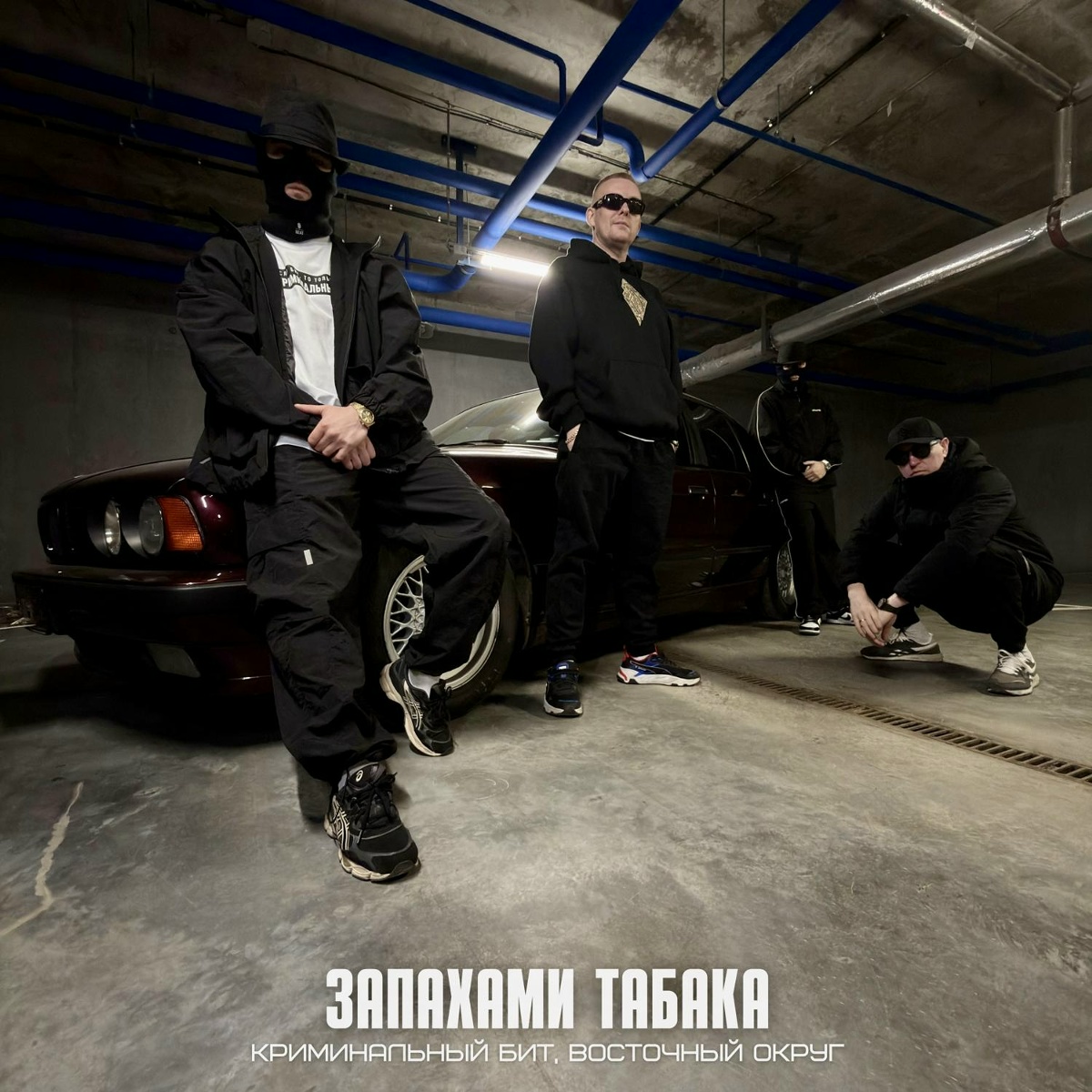 Криминальный бит, Восточный Округ — Запахами табака