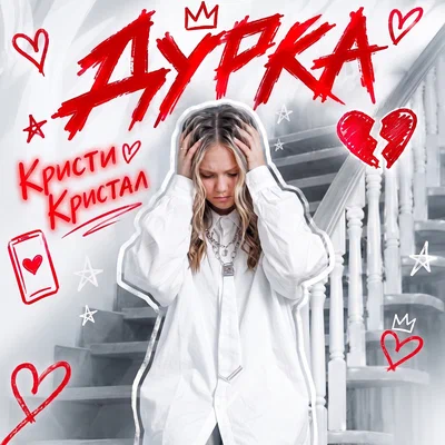 Кристи Кристал — Дурка