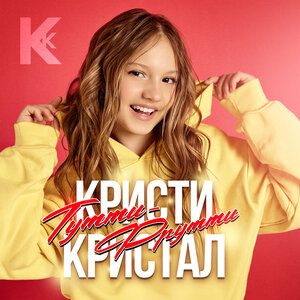 Кристи Кристал — Тутти-Фрутти