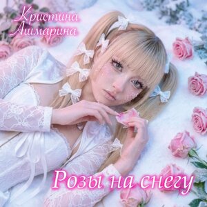 Розы на снегу