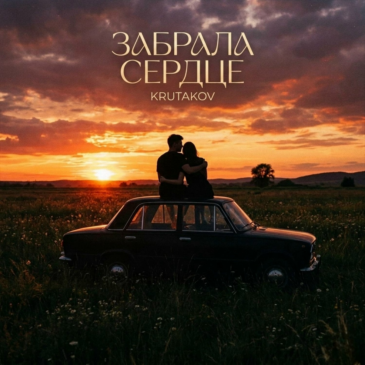 Krutakov — Забрала сердце