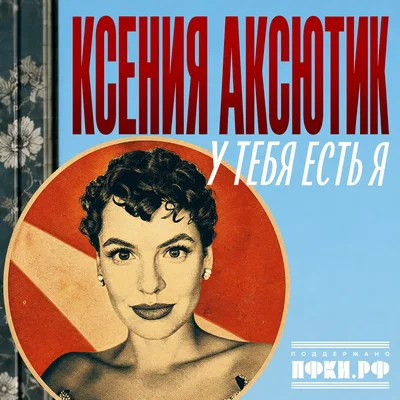 Ксения Аксютик — У тебя есть я