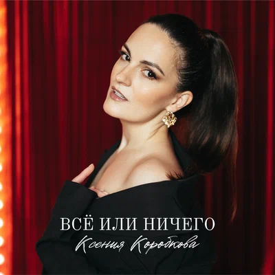 Ксения Коробкова — Всё или ничего