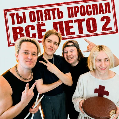 Ksenon, чокоипай — Ты опять проспал всё лето 2