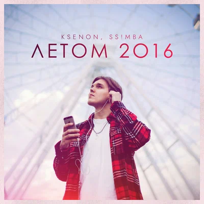 Ksenon, Ss!mba — Летом 2016