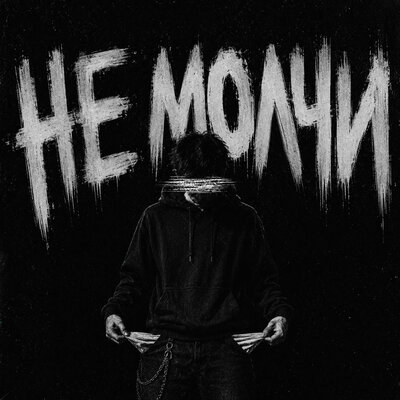 KseroN, jolyway — Не молчи