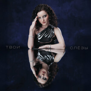 КУЧЕР — Твои слёзы