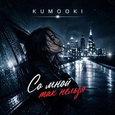 KUMOOKI — Со мной так нельзя