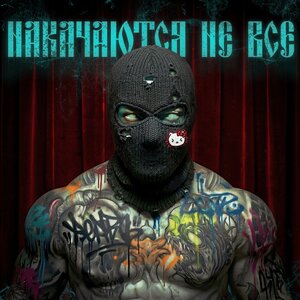 НАКАЧАЮТСЯ НЕ ВСЕ