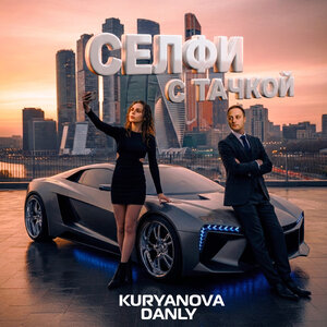 KURYANOVA, DANLY — Селфи с тачкой