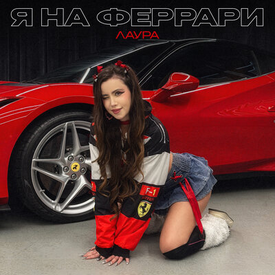 ЛАУРА — Я на Феррари