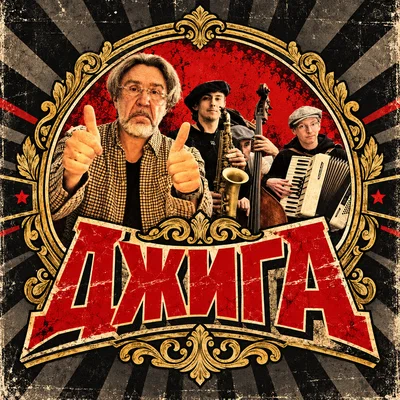Ленинград — Джига