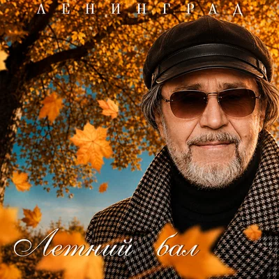 Ленинград — Летний бал