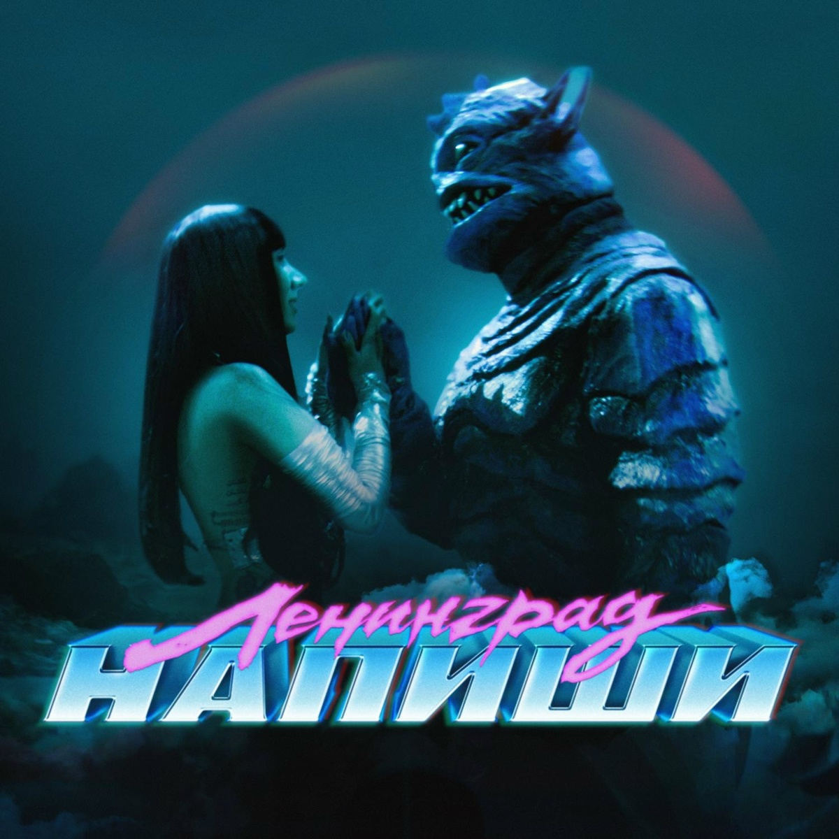 Ленинград — Напиши