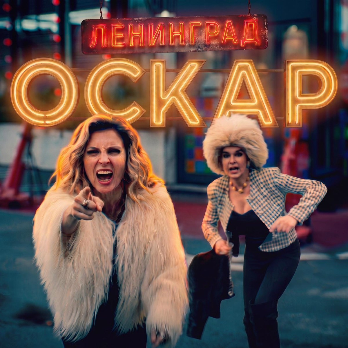 Ленинград — Оскар