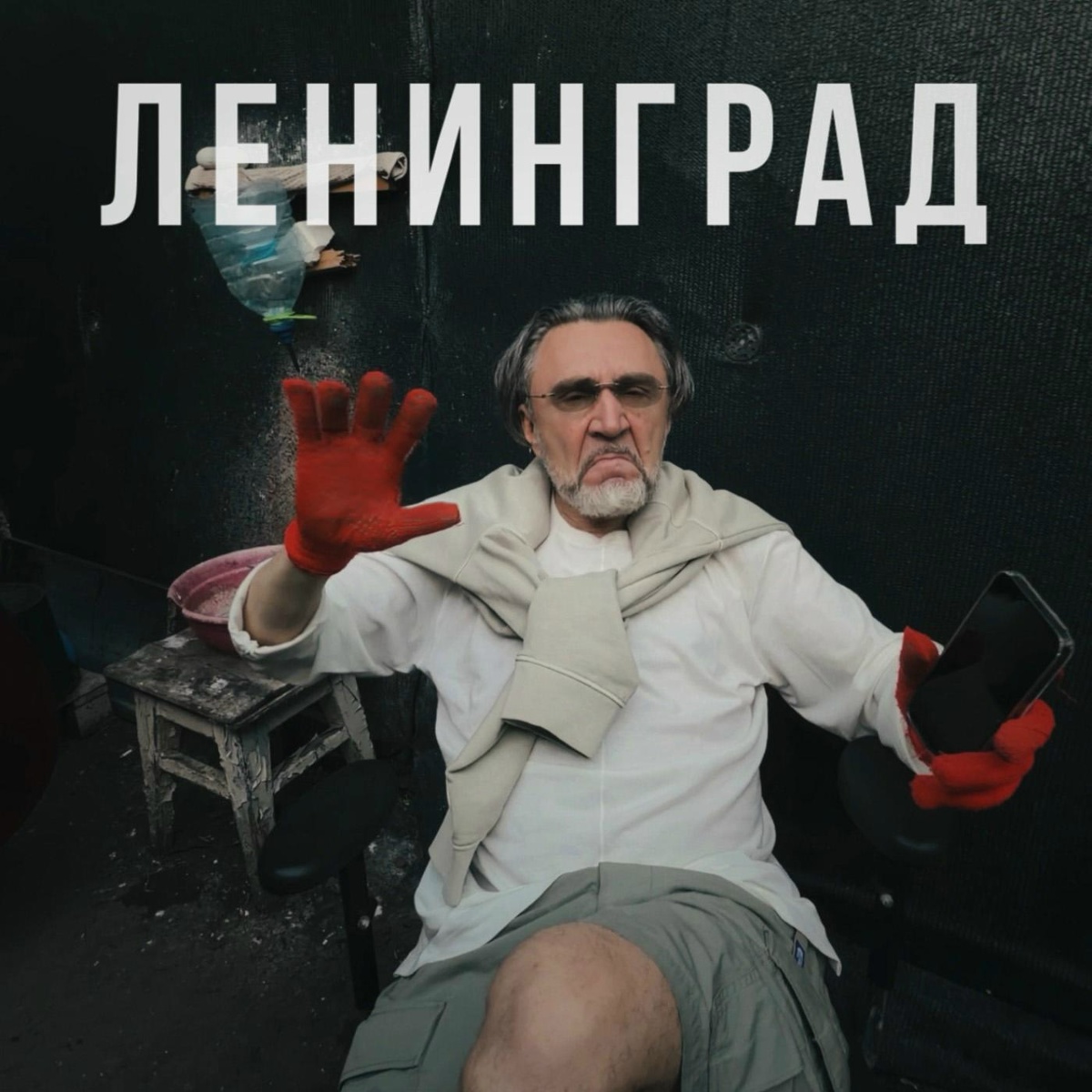 Ленинград — Оу, е...