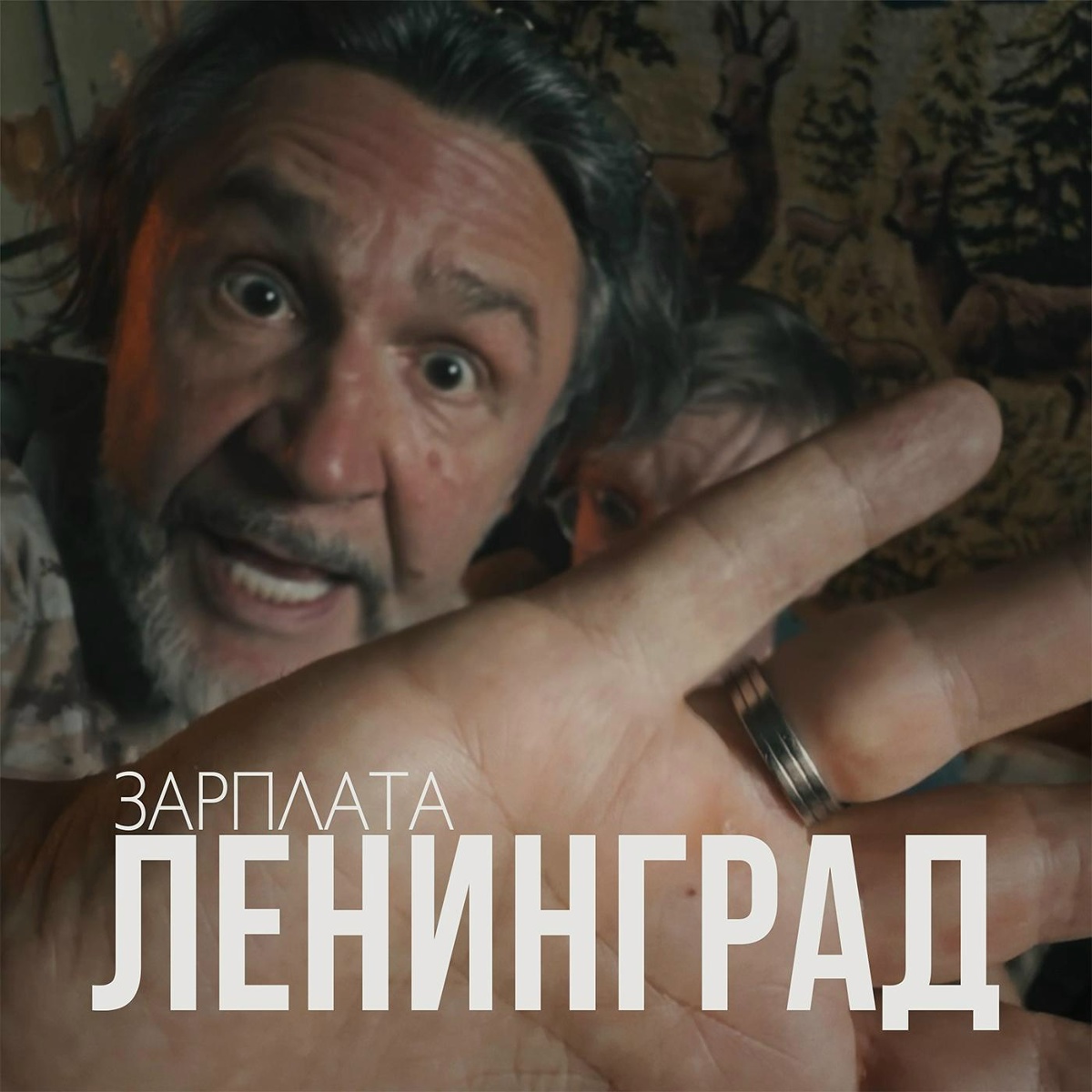 Ленинград — Зарплата