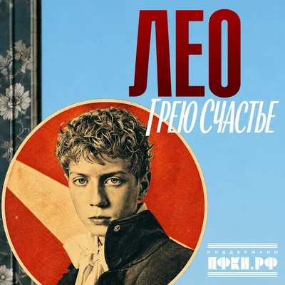 ЛЕО - Грею счастье