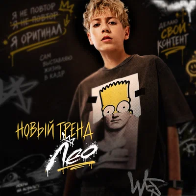 ЛЕО — НОВЫЙ ТРЕНД