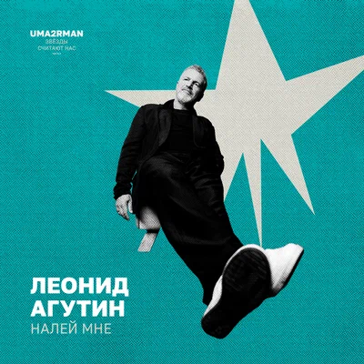 Леонид Агутин — Налей мне (Uma2rman "Звёзды считают нас")