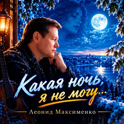 Леонид Максименко - Какая ночь, я не могу...