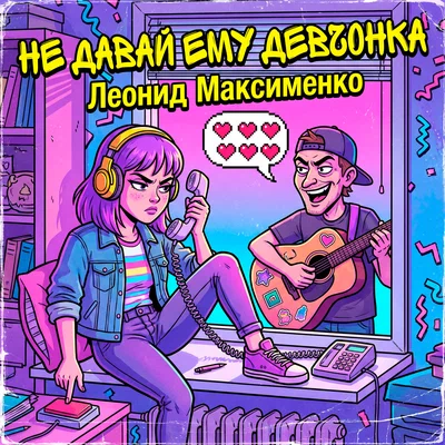 Леонид Максименко — Не давай ему девчонка