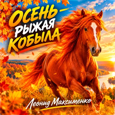 Леонид Максименко — Осень - рыжая кобыла