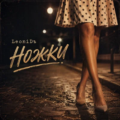LeoniDъ — Ножки
