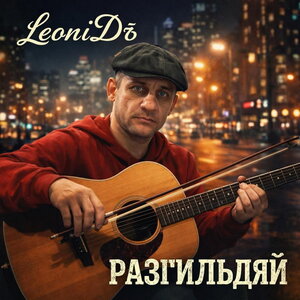 LeoniDъ — Разгильдяй