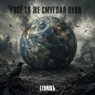 LeoniDъ — Всё та же смуглая луна
