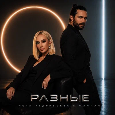 Лера Кудрявцева, Фантом — Разные